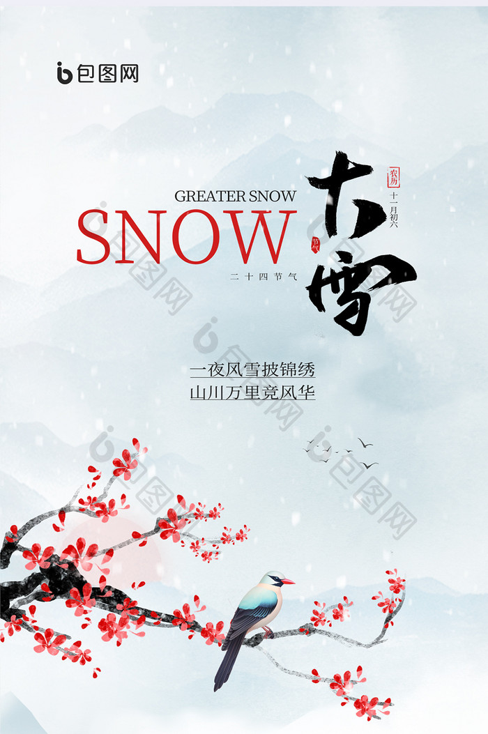 大雪节气山水意境简约宣传海报