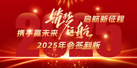 2025蛇年筑梦远航企业年会签到处展板