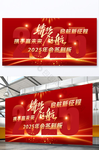 2025蛇年筑梦远航企业年会签到处展板图片