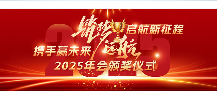 2025蛇年筑梦远航企业年会颁奖盛典展板