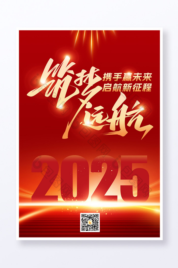 2025蛇年筑梦远航企业年会海报