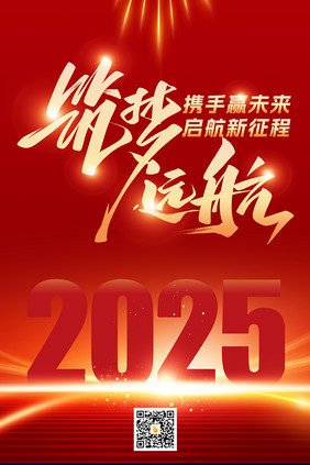 2025蛇年筑梦远航企业年会海报