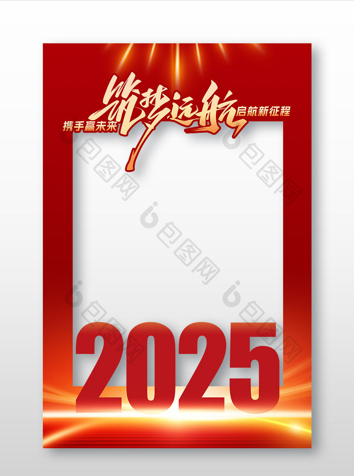 2025蛇年筑梦远航企业年会拍照框