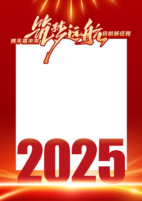 2025蛇年筑梦远航企业年会拍照框