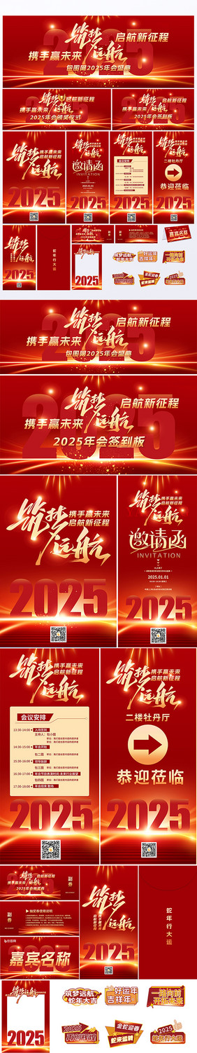 2025蛇年筑梦远航年会晚会全套视觉展板