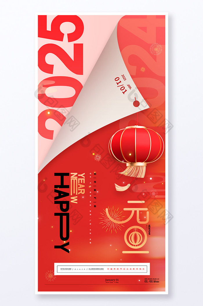 红色喜庆2025元旦新年快乐元旦海报