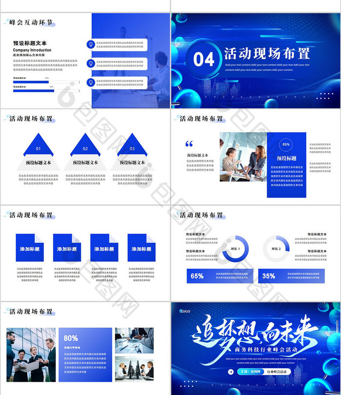 蓝色商务科技行业峰会活动策划PPT模板
