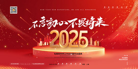 红色大气2025年会不忘初心不畏将来展板