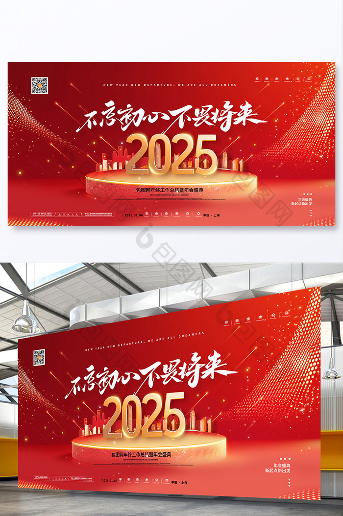 红色大气2025年会不忘初心不畏将来展板