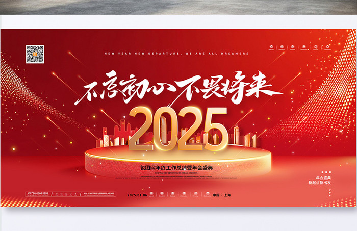 红色大气2025年会不忘初心不畏将来展板