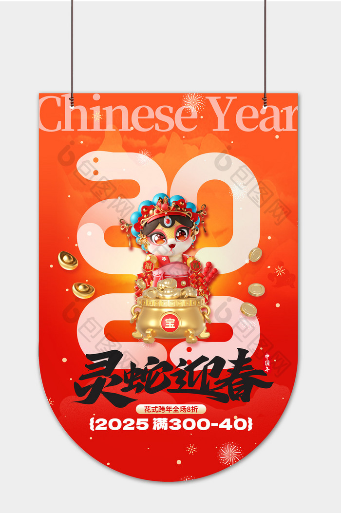 2025蛇年新年3d创意春节营销吊旗