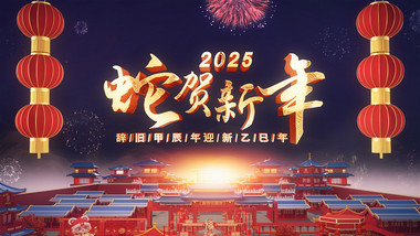 2025喜庆蛇年春节拜年晚会片头AE模板