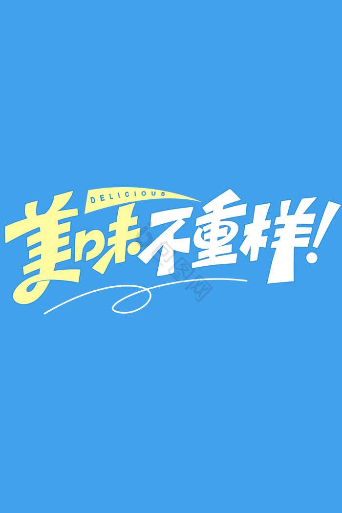 美味不重样营销文案字体模板-包图网