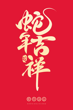 蛇年祝福文案蛇年吉祥毛笔字体