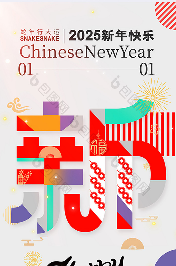 创意新年快乐2025元旦新年海报