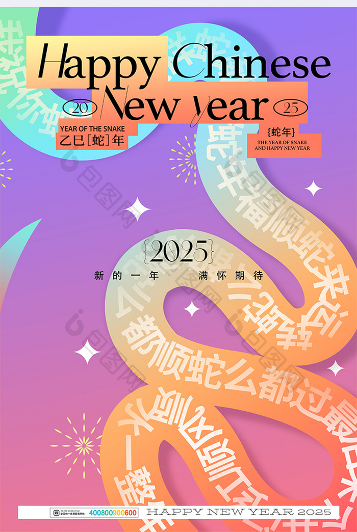 创意时尚2025蛇年元旦新年海报