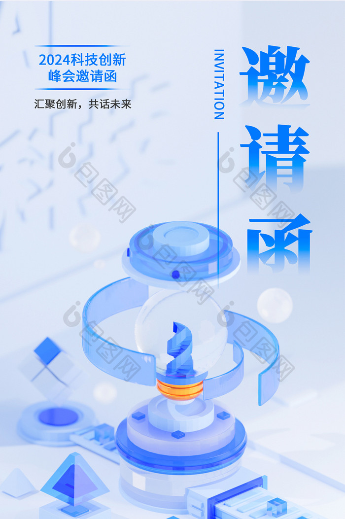 微软风3D科技峰会邀请函