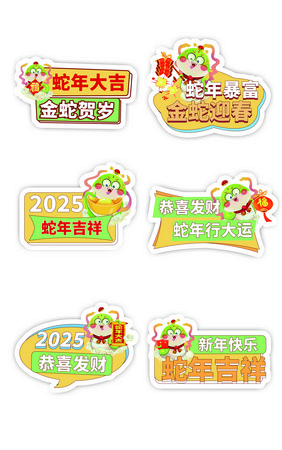 2025卡通蛇年包装贴纸