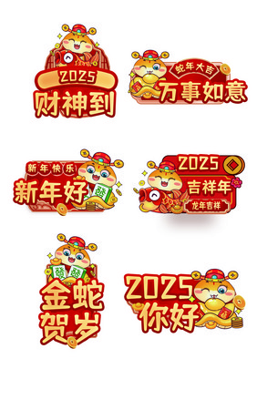 2025红色喜庆蛇年贴纸