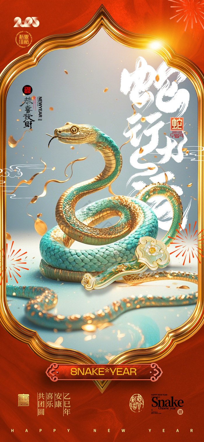 2025年蛇年新年模板-包图网