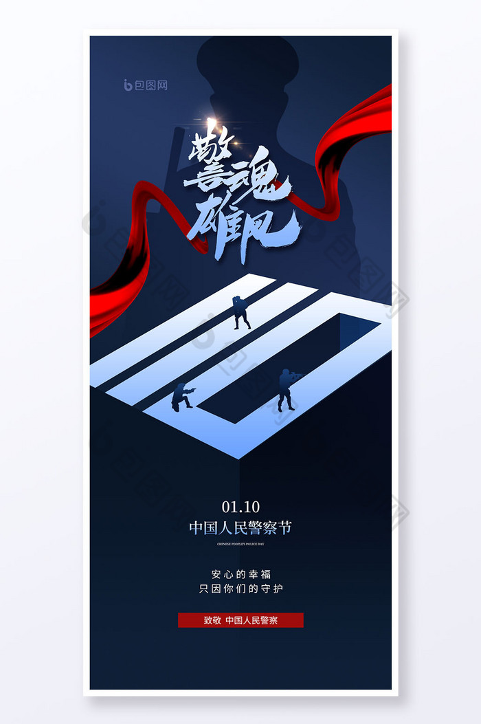 中国人民警察节图片图片