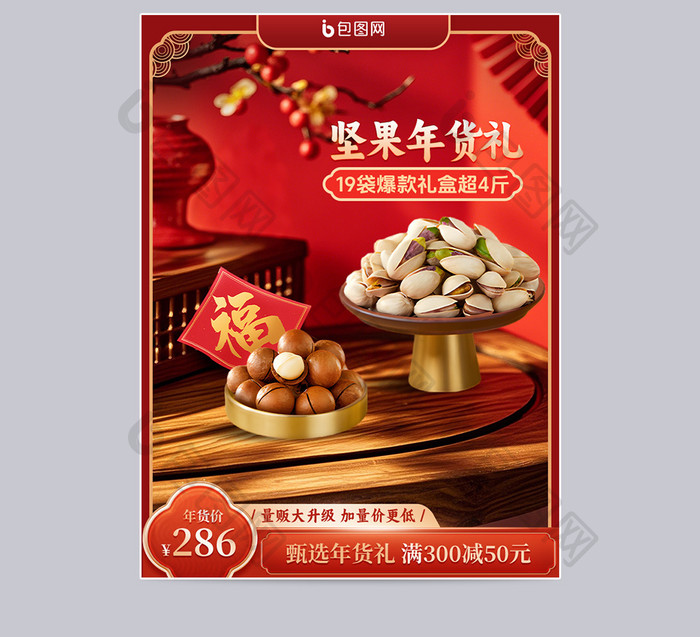 年货节红色新年营销坚果零食新春背景主图