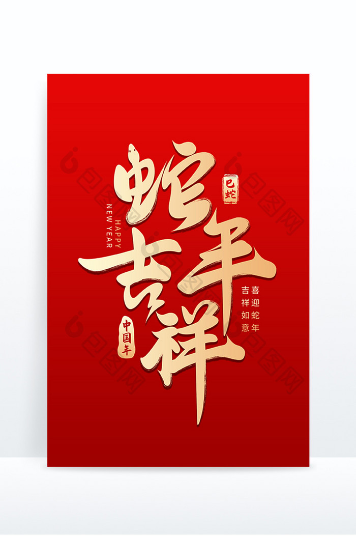 书法字蛇年吉祥新年艺术字