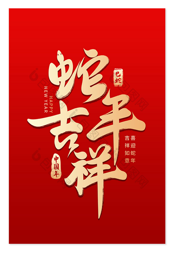 书法字蛇年吉祥新年艺术字