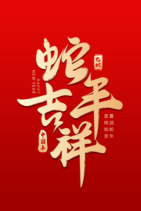 书法字蛇年吉祥新年艺术字