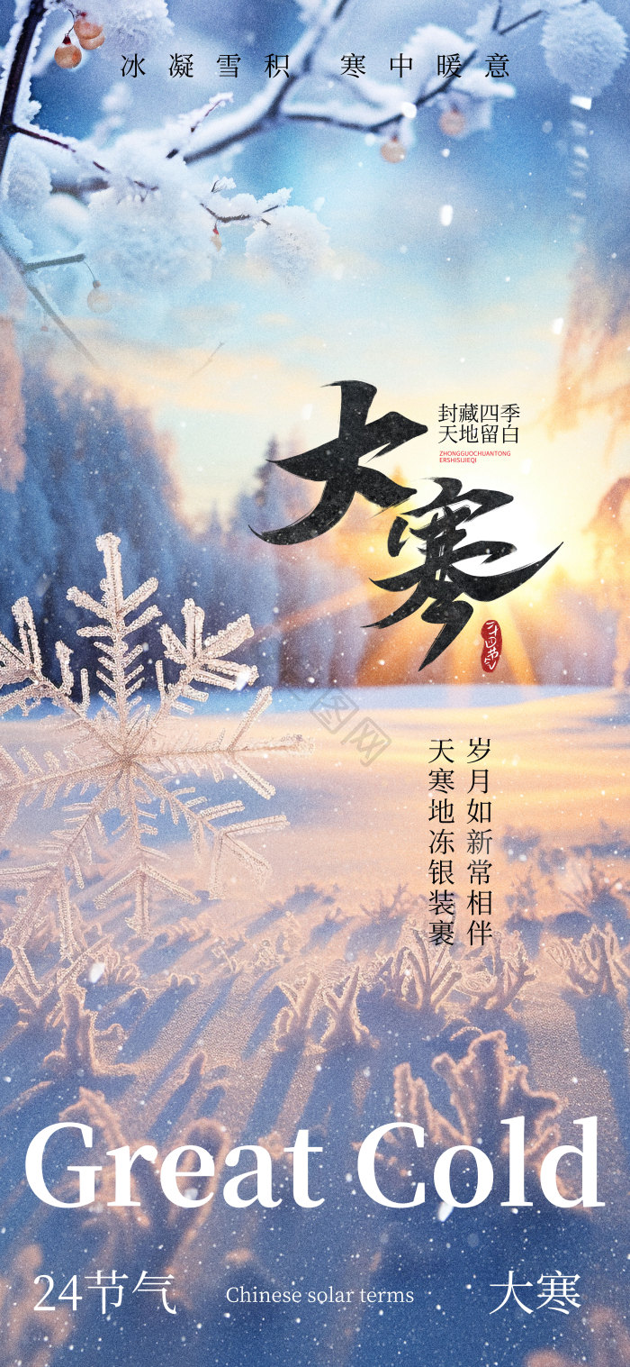大寒意境24节气摄影图模板-包图网