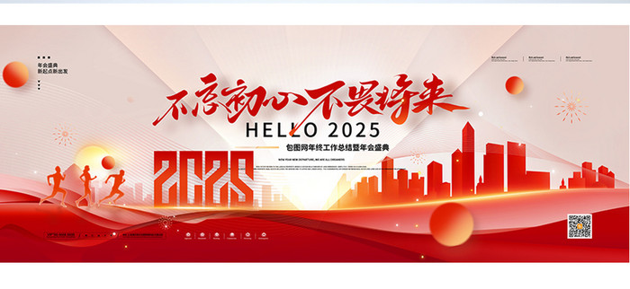 红色不忘初心不畏将来2025年会展板