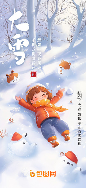 大雪海报二十四节气大雪雪天小孩玩雪