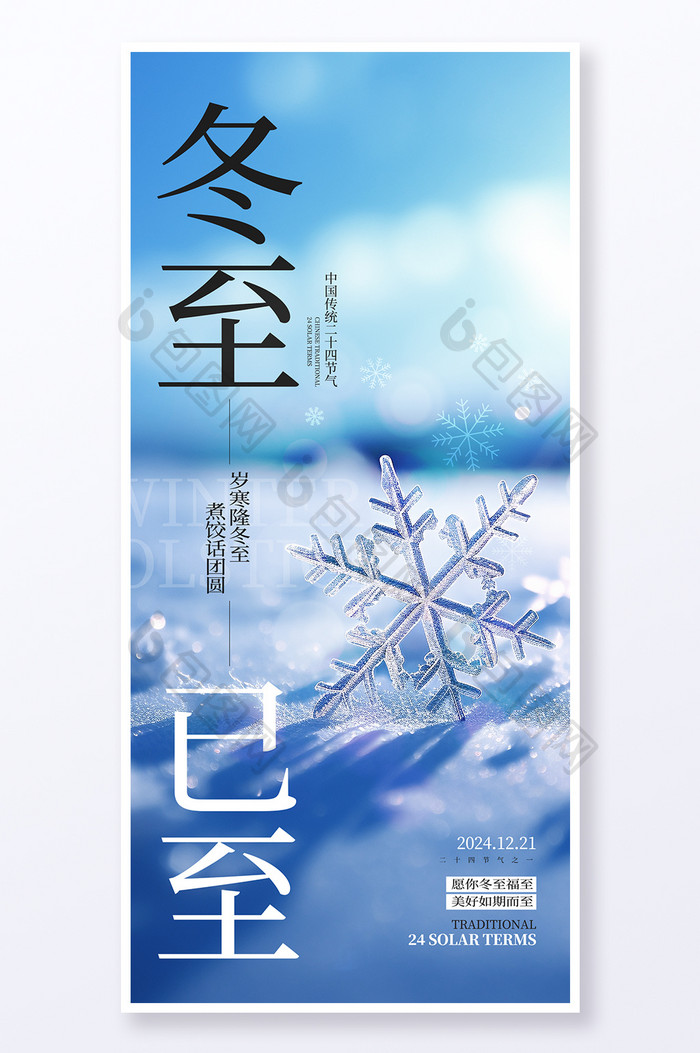 冬至传统节气蓝色雪花创意宣传海报