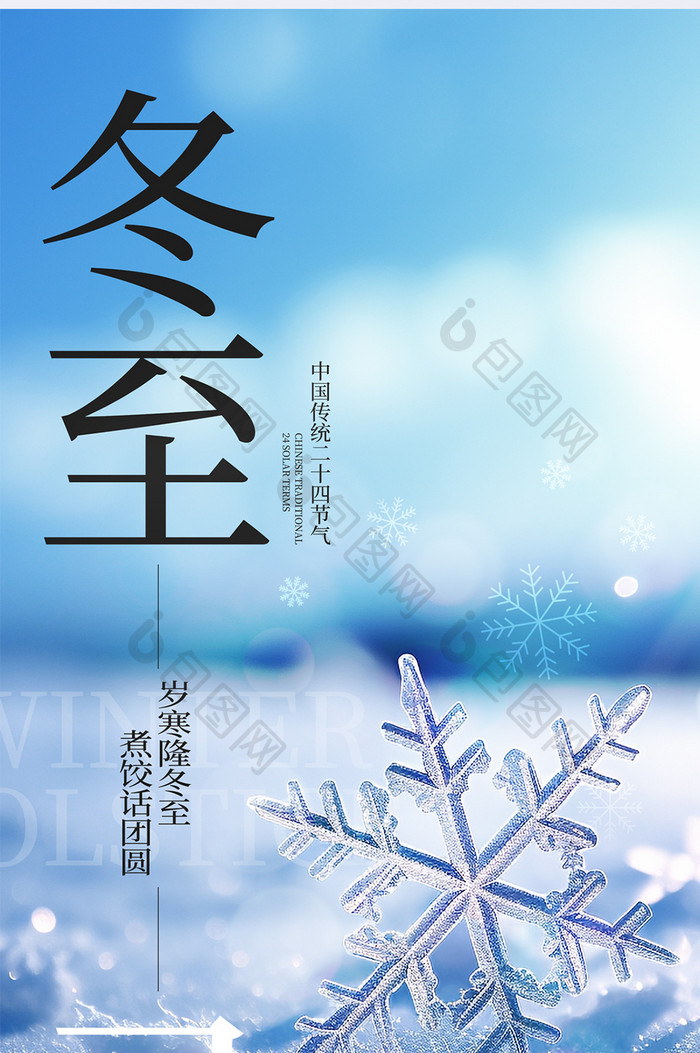 冬至传统节气蓝色雪花创意宣传海报