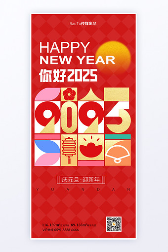 几何拼接跨年你好2025新年元旦H5海报图片