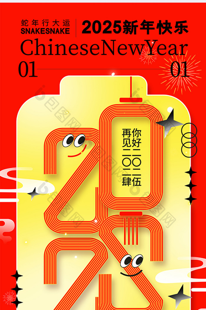 创意2025元旦新年快乐元旦海报