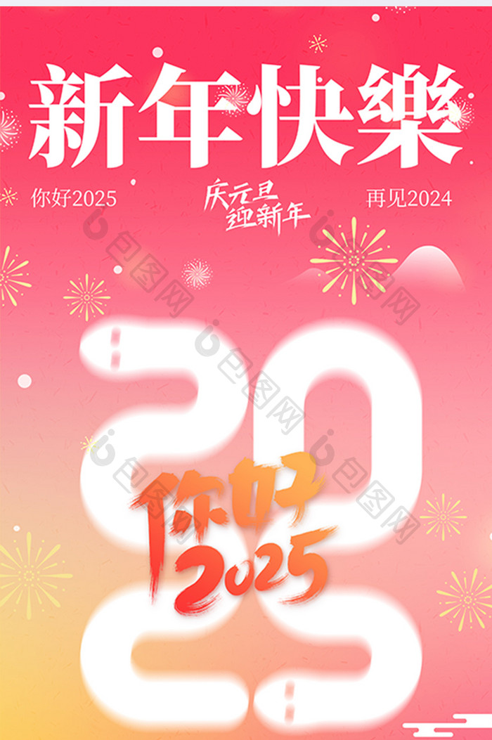 2025元旦新年大气弥散节日海报