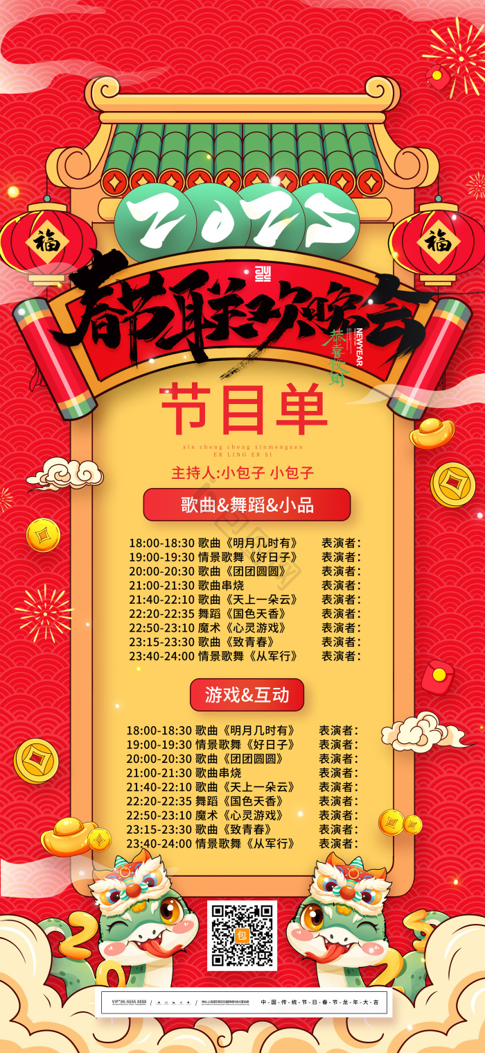 2025蛇年春节联欢晚会节目单模板-包图网