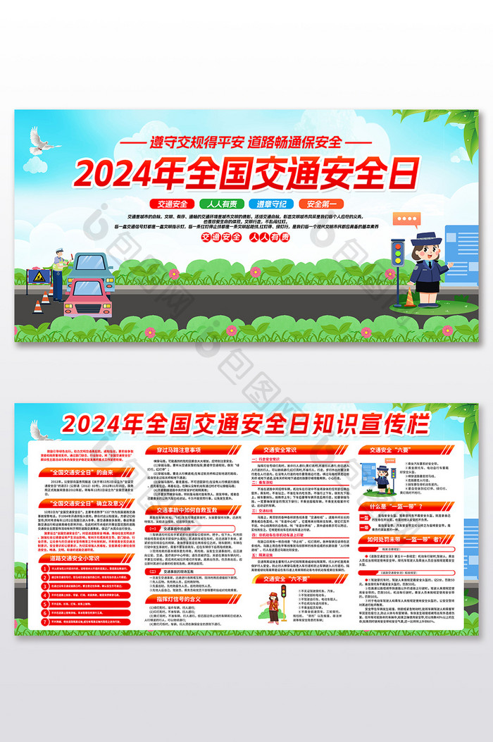 2024年全国交通安全日宣传展板