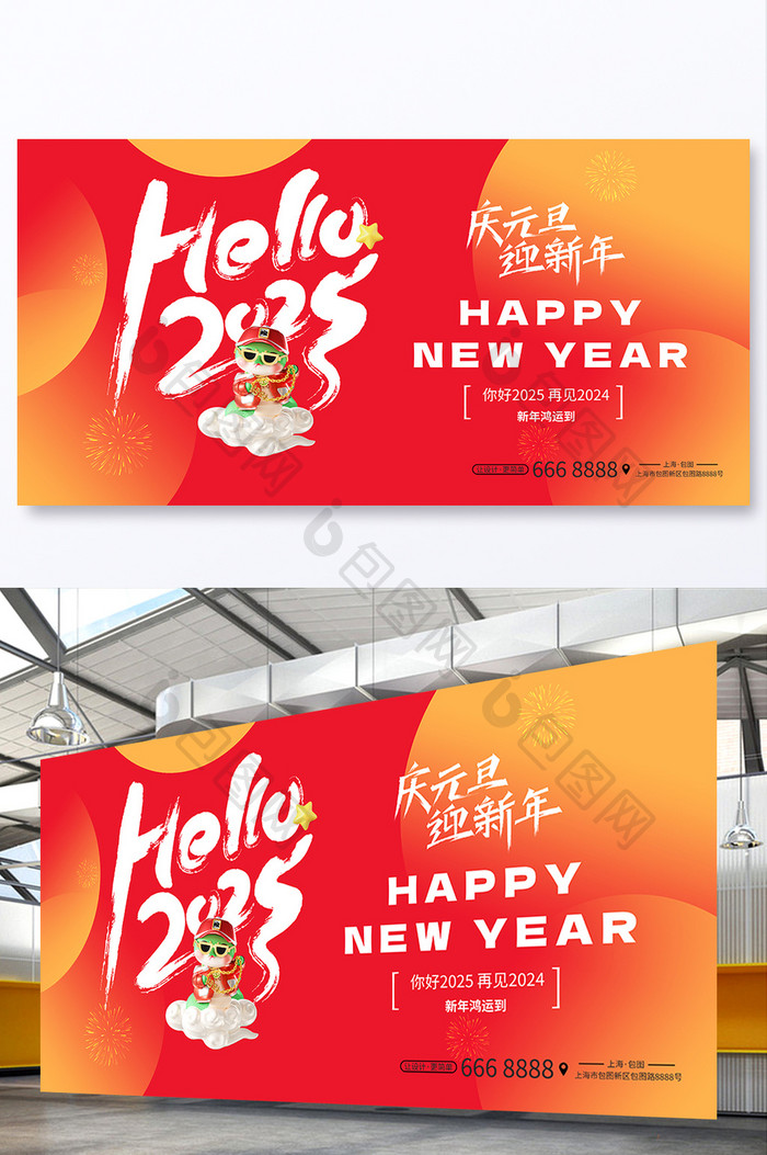 hello2025庆元旦迎新年节日展板