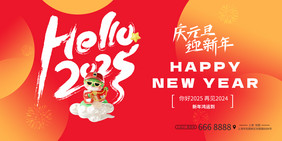 hello2025庆元旦迎新年节日展板