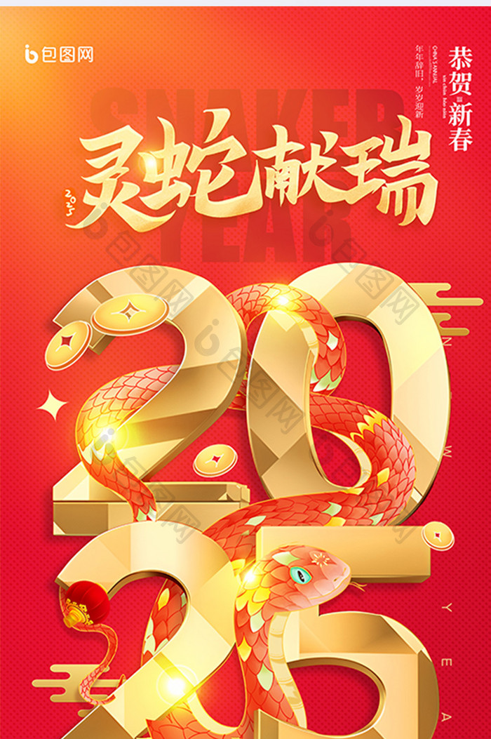 简约元旦红金灵蛇献瑞2025蛇年新年海报