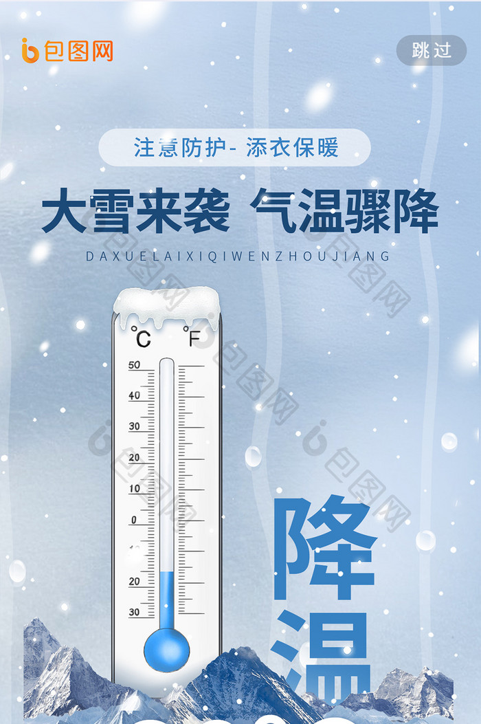 寒潮降温冬季大雪暴雪预警手机h5海报