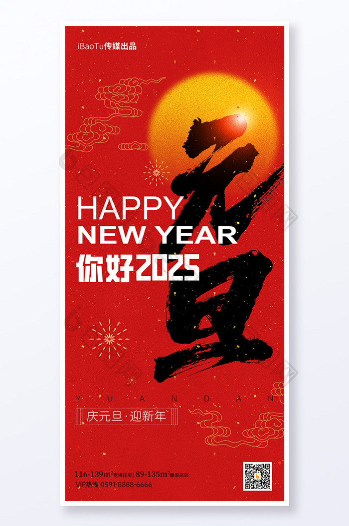 简约红色你好2025元旦节日海报