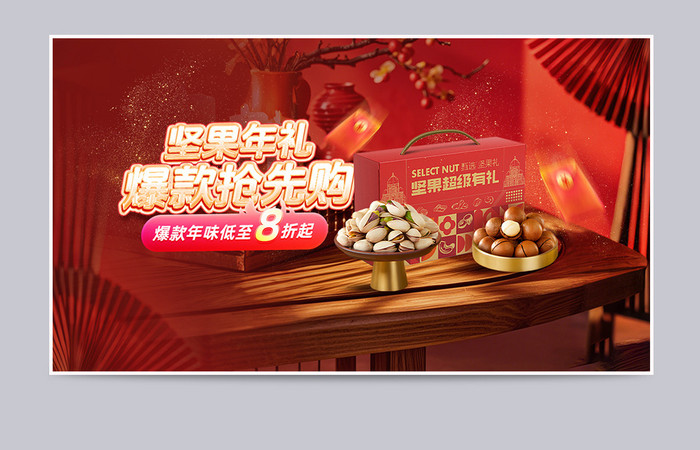 坚果年礼礼盒营销年货节促销banner