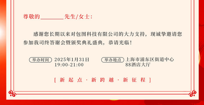 中国红大气时尚2025年会邀请函