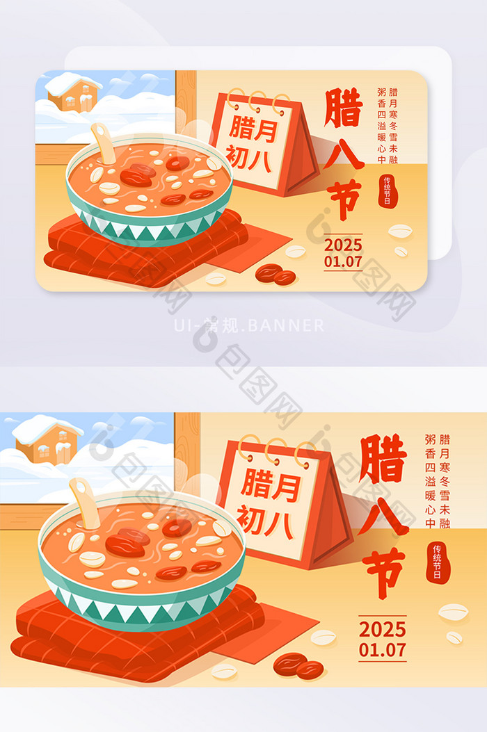 矢量插画风格腊八节banner