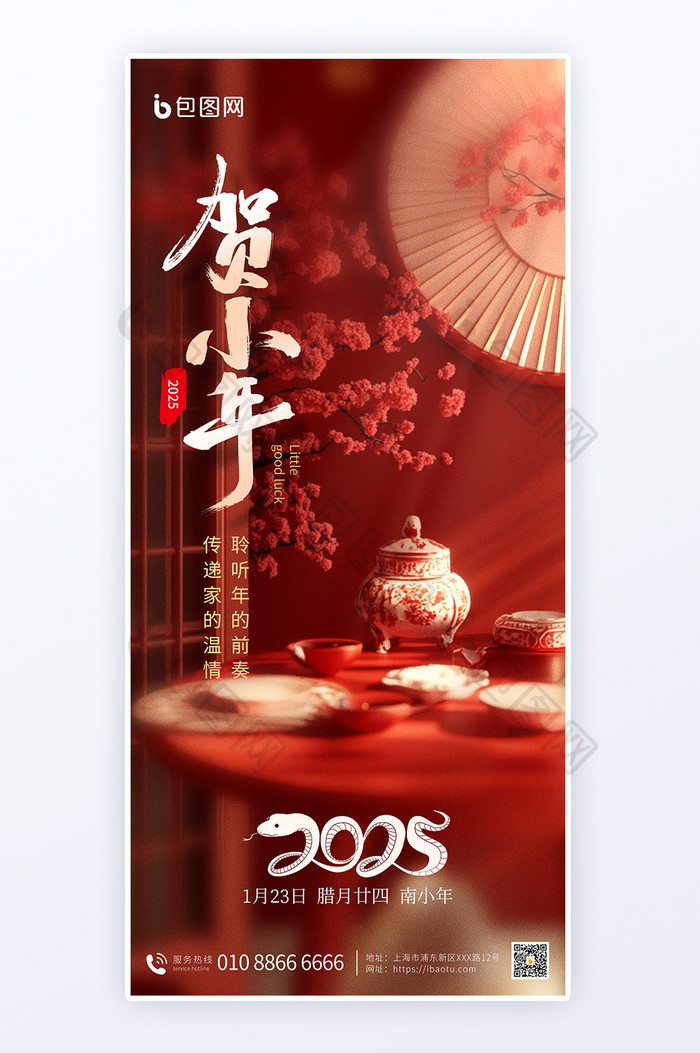 2025蛇年小年祝福新年海报