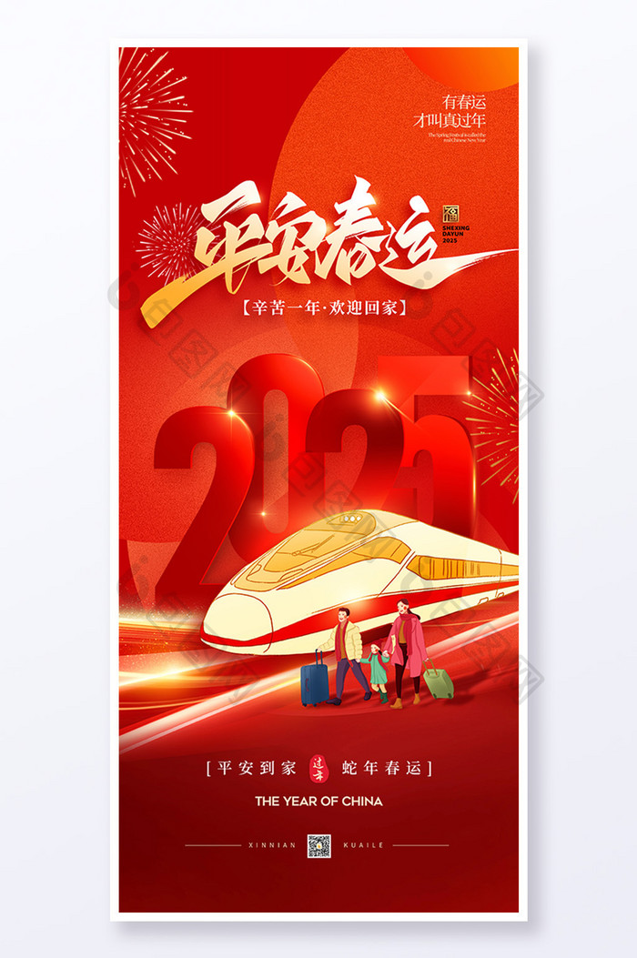 2025蛇年平安春运春节回家过年海报