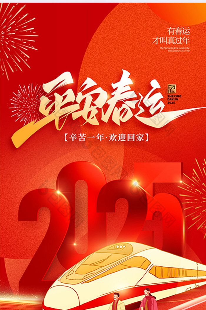 2025蛇年平安春运春节回家过年海报